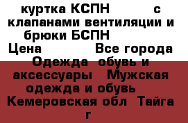 куртка КСПН GARSING с клапанами вентиляции и брюки БСПН GARSING › Цена ­ 7 000 - Все города Одежда, обувь и аксессуары » Мужская одежда и обувь   . Кемеровская обл.,Тайга г.